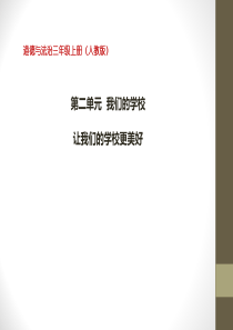 《让我们的学校更美好》我们的学校PPT课件