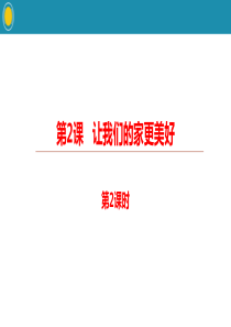 《让我们的家更美好》我们是一家人PPT(第课时)