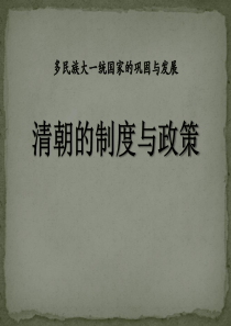 《清朝的制度与政策》多民族大一统国家的巩固与发展PPT课件