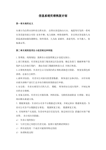 信息系统灾难恢复计划