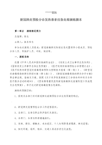 医院新冠肺炎防控发热患者应急处理演练脚本