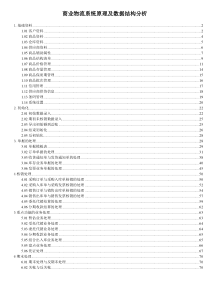 商业物流系统原理及数据结构分析(1)