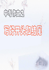 中考作文之写好开头和结尾.ppt