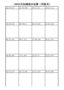 100以内加减混合运算列竖式(A4直接打印)