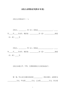 最新合伙人合同协议书(范本10份)