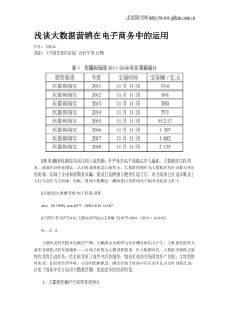 浅谈大数据营销在电子商务中的运用