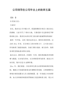 公司领导在公司年会上的致辞五篇