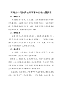 收费站异常事件应急处置预案（DOC98页）