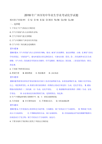 2018年广州中考化学试题及答案