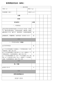 营养筛查风险评估表