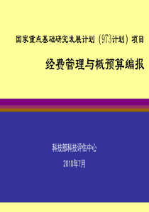 973计划项目经费管理与概预算编报-973计划项目预算编