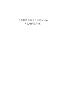 (完整)人教版小学数学六年级数与代数知识梳理