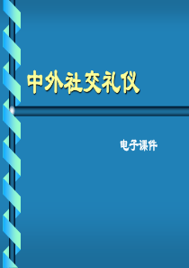 中外社交礼仪