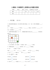 人教版二年级数学上册期末必考题及答案