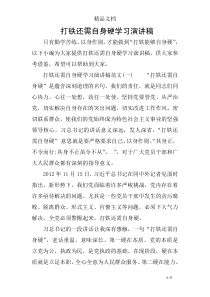 打铁还需自身硬学习演讲稿