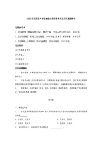 2020华东师范大学金融硕士考研参考书及历年真题解析