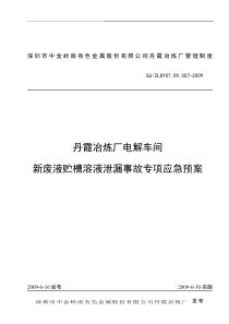 新废液贮槽泄漏事故专项应急预案