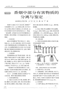 香烟中部分有害物质的-分离与鉴定