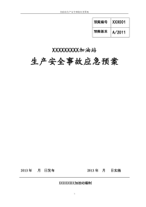 新标准加油站应急救援预案范本(1)