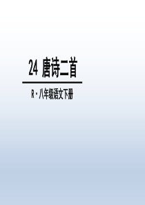 24-唐诗二首