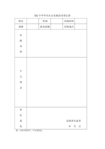 中学生社会实践活动登记表