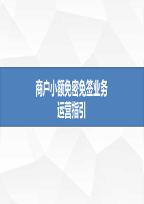 商户小额免密免签业务运营指引_0125（PPT83页)