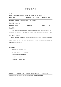 CT检查报告单