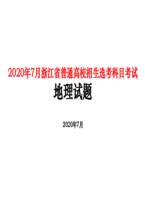 2020年7月浙江省普通高校招生选考科目考试地理PPT