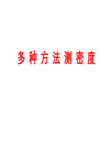 初中物理测密度实验题全解讲解