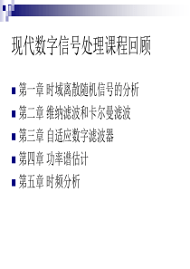 现代数字信号处理课程回顾