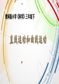 【2020科教版小学科学三年级下册】《直线运动和曲线运动》课件PPT