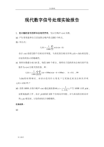 现代数字信号处理实验报告