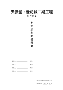 施工安全应急救援预案