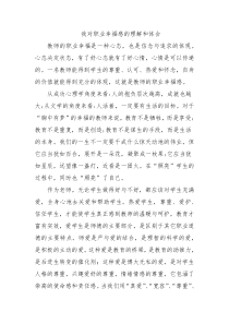 我对职业幸福感的理解和体会