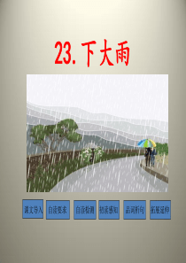 《下大雨》PPT