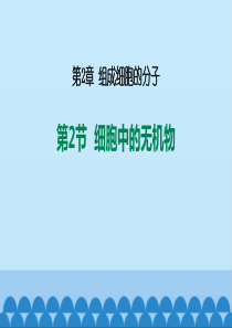 《细胞中的无机物》组成细胞的分子PPT课件