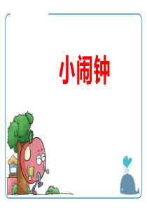 《小闹钟》PPT8