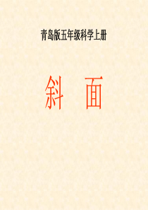 《斜面》PPT