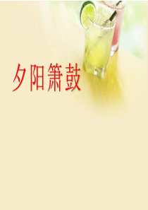 《夕阳箫鼓》PPT课件