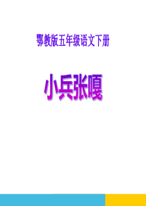 《小兵张嘎》PPT