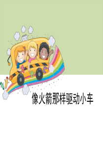 《像火箭那样驱动小车》运动和力PPT9