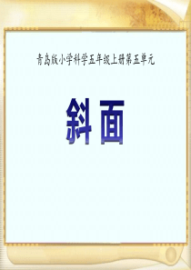 《斜面》PPT课件