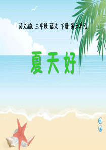 《夏天好》PPT课件