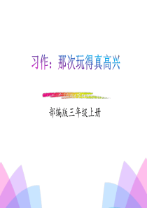 《习作：那次玩得真高兴》PPT