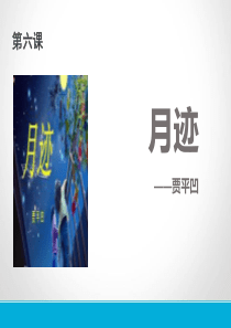 《月迹》PPT