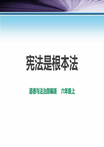 《宪法是根本法》我们的守护者PPT