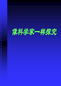 《像科学家一样探究》走进物理PPT课件