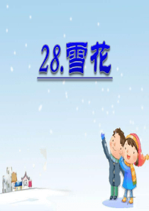 《雪花》PPT课件7