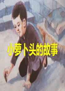 《小萝卜头的故事》PPT课件