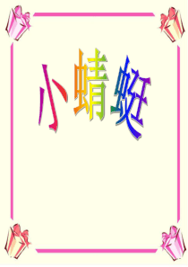 《小蜻蜓》PPT课件